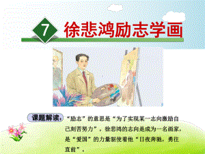 徐悲鸿励志学画课件4上苏教版.ppt