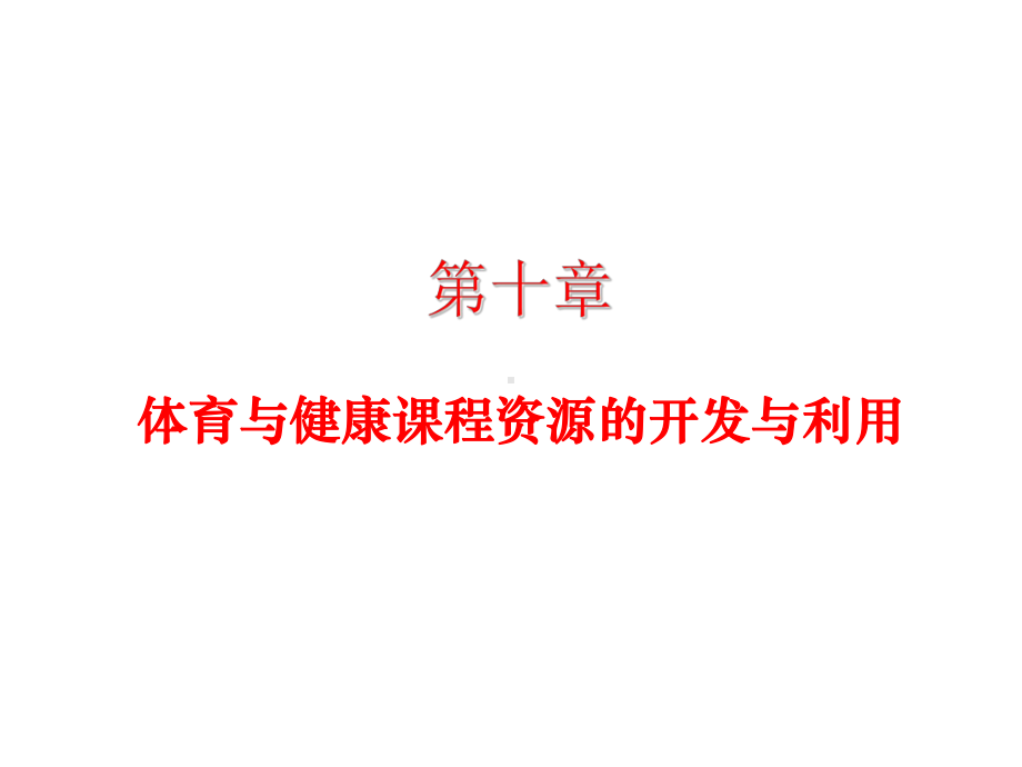 学校体育学(第三版)课件第十章体育课程资源开发与利用.pptx_第1页