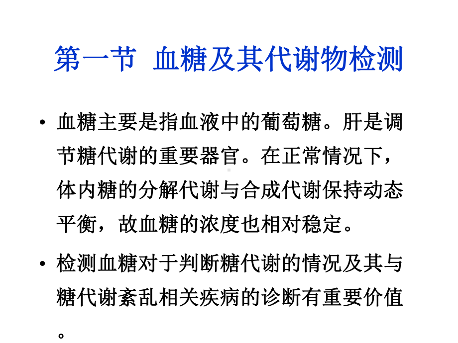 基础医学临床常用的生化检查课件.pptx_第2页