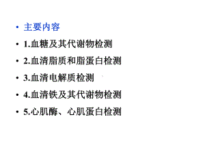 基础医学临床常用的生化检查课件.pptx