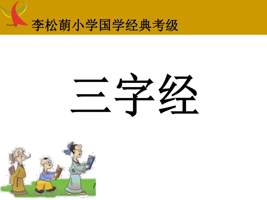 小学语文部编版二年级上册国学经典诵读《三字经》课件.ppt_第2页