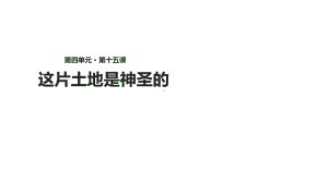 新人教版六年级语文上册《这片土地是神圣的》课件和配套教案教学设计.ppt