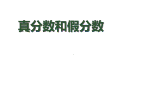 新人教版小学数学五年级下册《真分数和假分数》课件.ppt