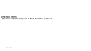 心肌梗死的心电图(课件).ppt