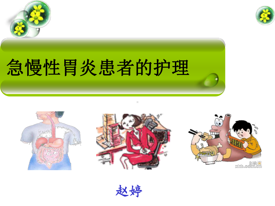 急慢性胃炎护理课件.ppt_第1页