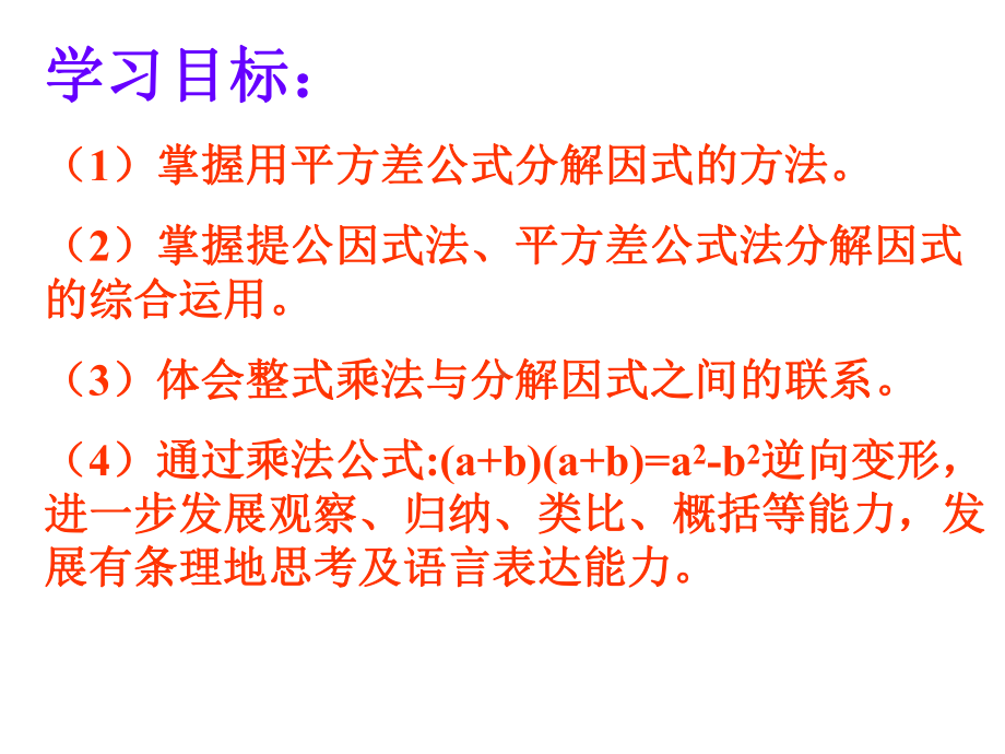 新人教版八年级上册数学1432-平方差公式因式分解公开课课件.ppt_第2页