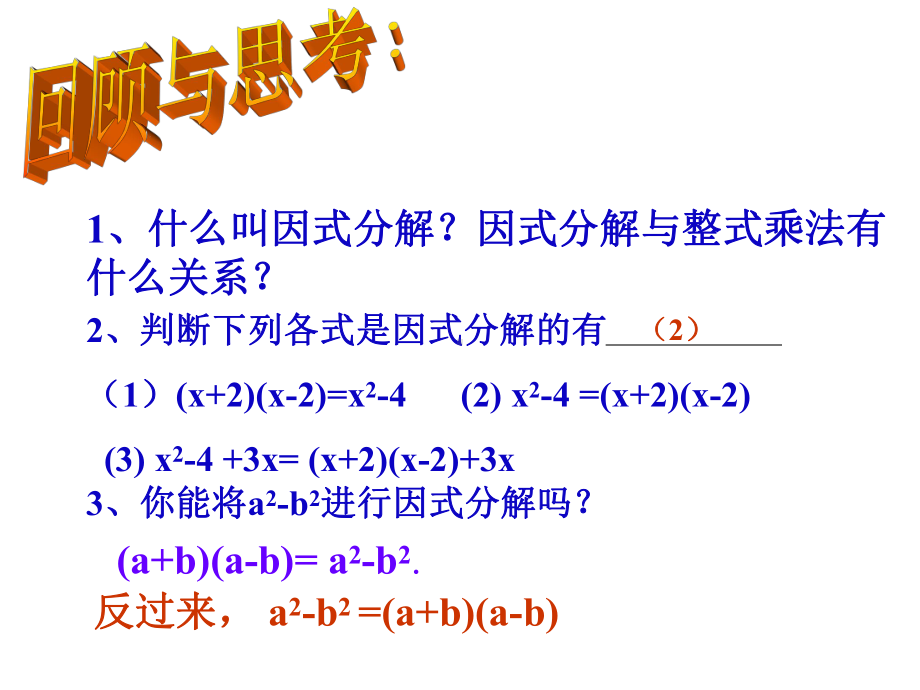 新人教版八年级上册数学1432-平方差公式因式分解公开课课件.ppt_第3页