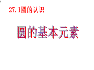 华东师大版九年下册课件271圆的基本元素(共18张).pptx