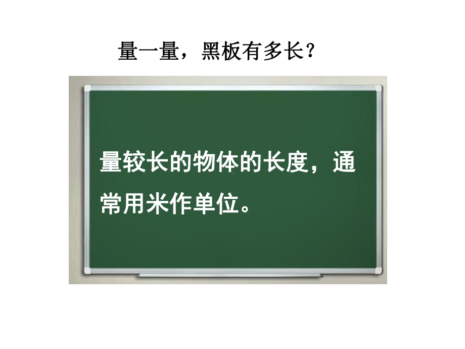 新版苏教版小学二年级上册数学-《认识米课件》.ppt_第2页