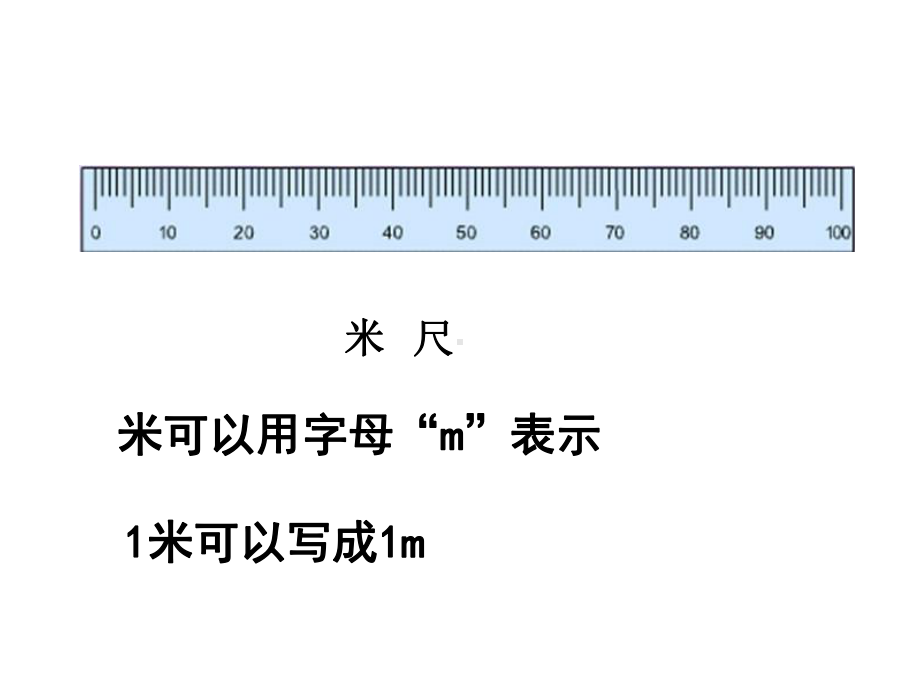 新版苏教版小学二年级上册数学-《认识米课件》.ppt_第3页