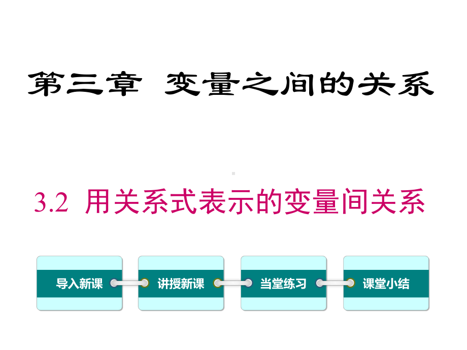 北师大版七年级数学下册（公开课课件）32-用关系式表示的变量间关系.ppt_第1页