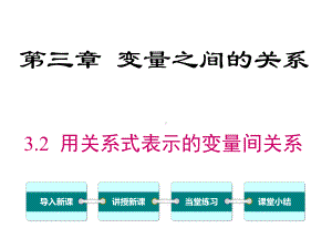 北师大版七年级数学下册（公开课课件）32-用关系式表示的变量间关系.ppt