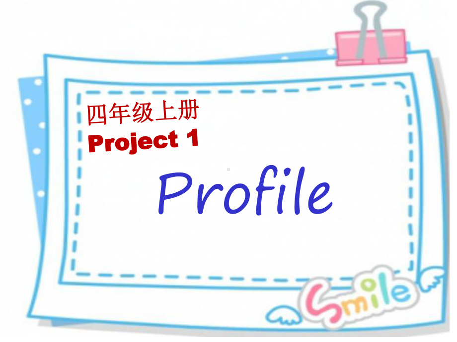 新版牛津译林版译林版英语4A-Project1课件.ppt_第1页