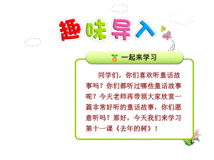 去年的树课件人教版.ppt