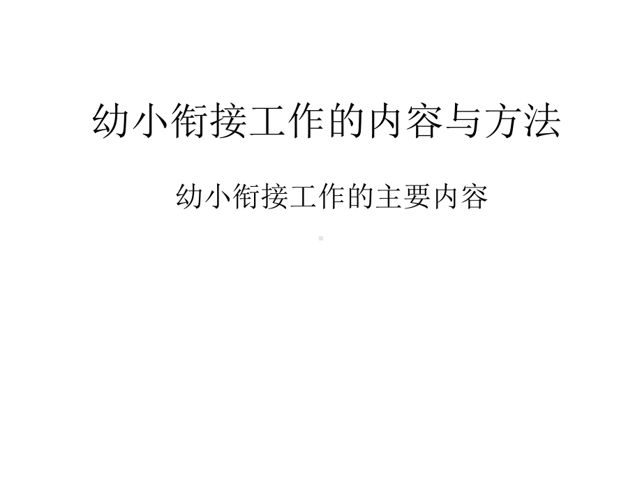 幼儿园优质幼儿教育课件-幼小衔接的主要内容.ppt_第1页