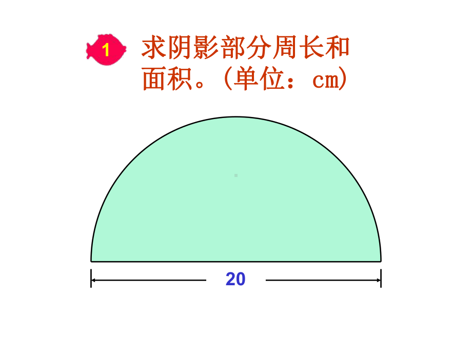 小学数学六年级上册圆的组合图形的周长和面积辅助课件.ppt_第2页