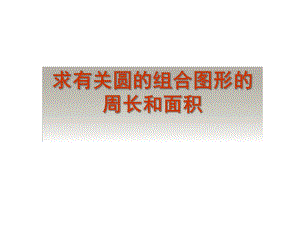 小学数学六年级上册圆的组合图形的周长和面积辅助课件.ppt