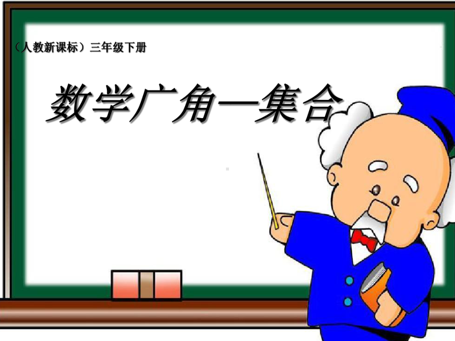 新人教版三年级上册数学数学广角—集合课件.ppt_第1页