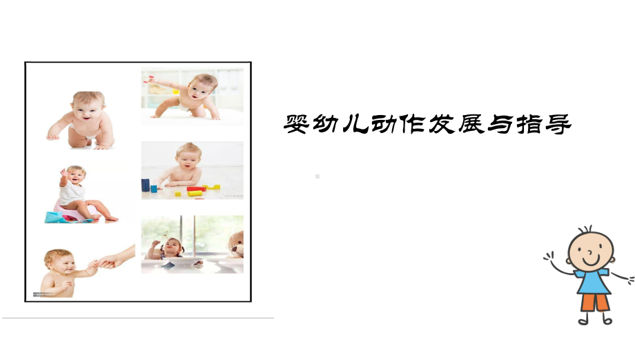 婴幼儿动作发展的价值课件.pptx_第1页