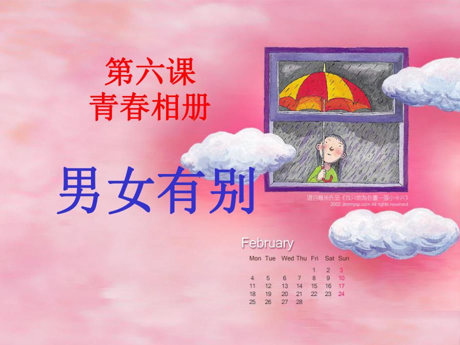 新星幼儿园《男女有别的》课件.ppt_第1页