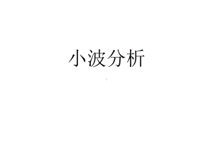 小波分析与实例课件.ppt