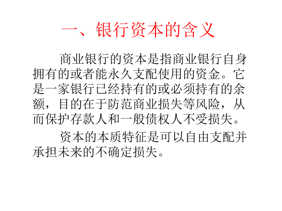 商业银行资本管理财管课件.pptx_第2页