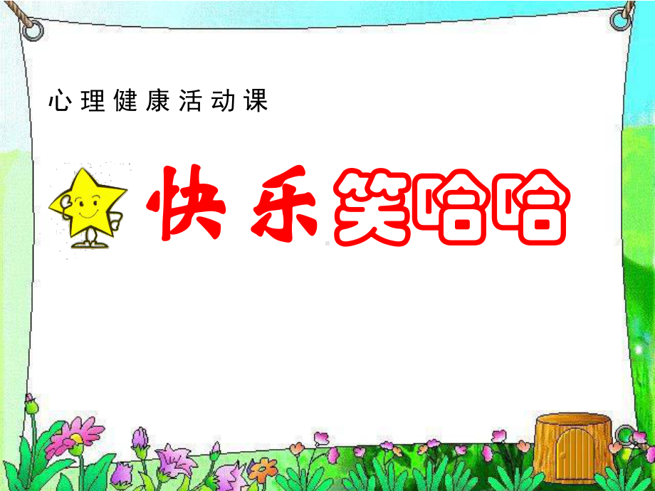 小学心理健康教育课件《快乐笑哈哈》.ppt_第1页