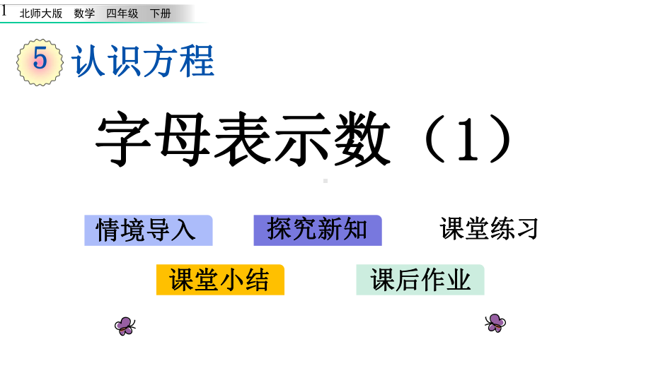 新北师大版四年级数学下册第五单元认识方程51-字母表示数课件设计.pptx_第1页