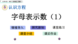 新北师大版四年级数学下册第五单元认识方程51-字母表示数课件设计.pptx