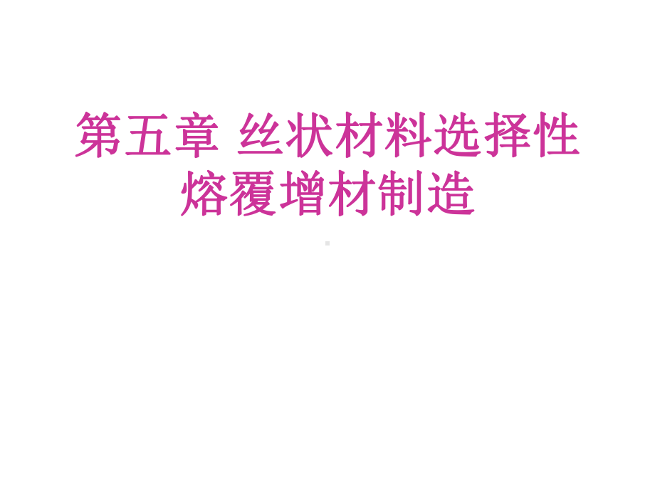 增材制造与3D打印技术及应用课件第5章-丝状材料选择性熔覆增材制造.ppt_第1页