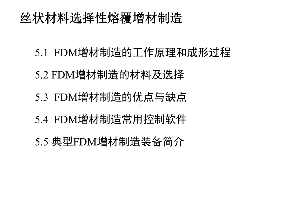 增材制造与3D打印技术及应用课件第5章-丝状材料选择性熔覆增材制造.ppt_第2页