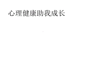 心理健康助我成长优质课件.pptx