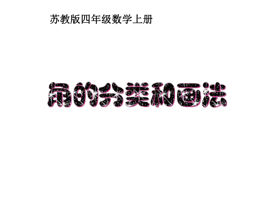 四年级数学上册-角的分类和画法课件-苏教版.ppt_第1页