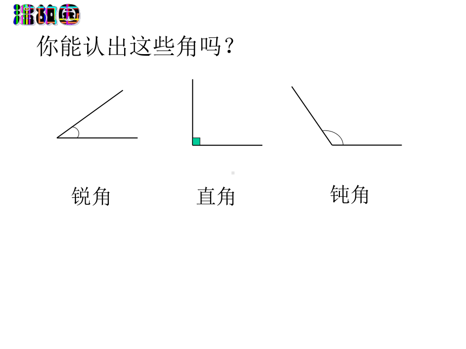 四年级数学上册-角的分类和画法课件-苏教版.ppt_第3页