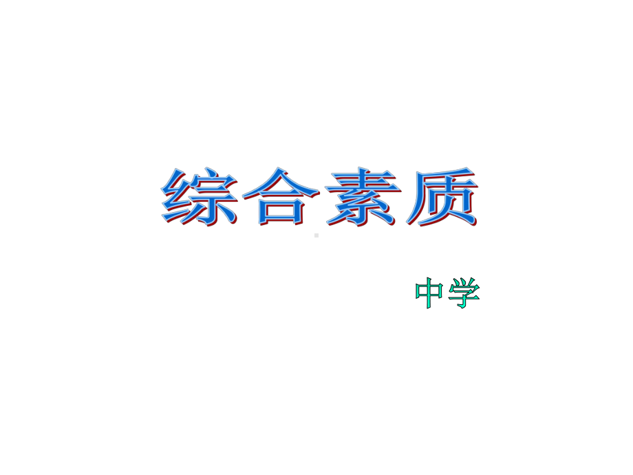 教师资格证考试-综合素质(中学)课件：模块四.ppt_第1页