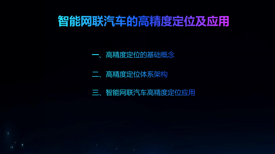 智能网联汽车概论实训课程课件第13-16章.pptx_第2页