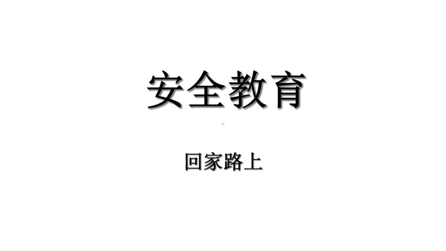 幼儿园课程中班交通安全课件.ppt_第1页