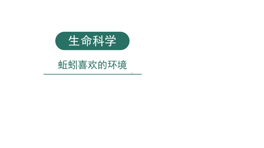 小学科学实验之生命科学：蚯蚓喜欢的环境课件.pptx_第1页