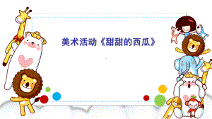 幼儿园小班美术《甜甜的西瓜》微课件.pptx