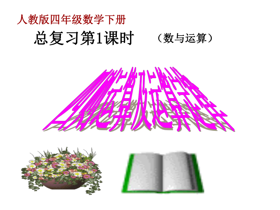 四年级数学下册10《总复习》(四则运算及运算规律)课件(新版)新人教版.ppt_第1页