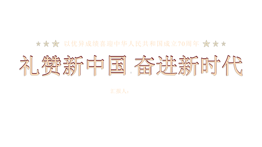 宏伟大气新中国成立70周年经典创意课件模板.pptx_第1页