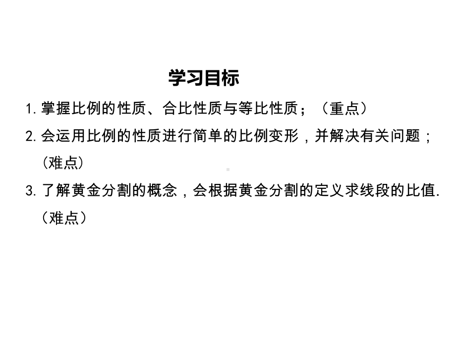 沪科版初三数学上册《221-第3课时-比例的性质和黄金分割》课件.ppt_第2页