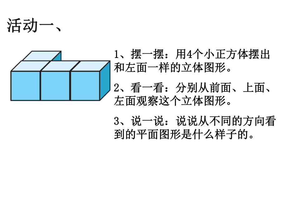 四年级数学下册课件-2-观察物体二11-人教版.pptx_第3页