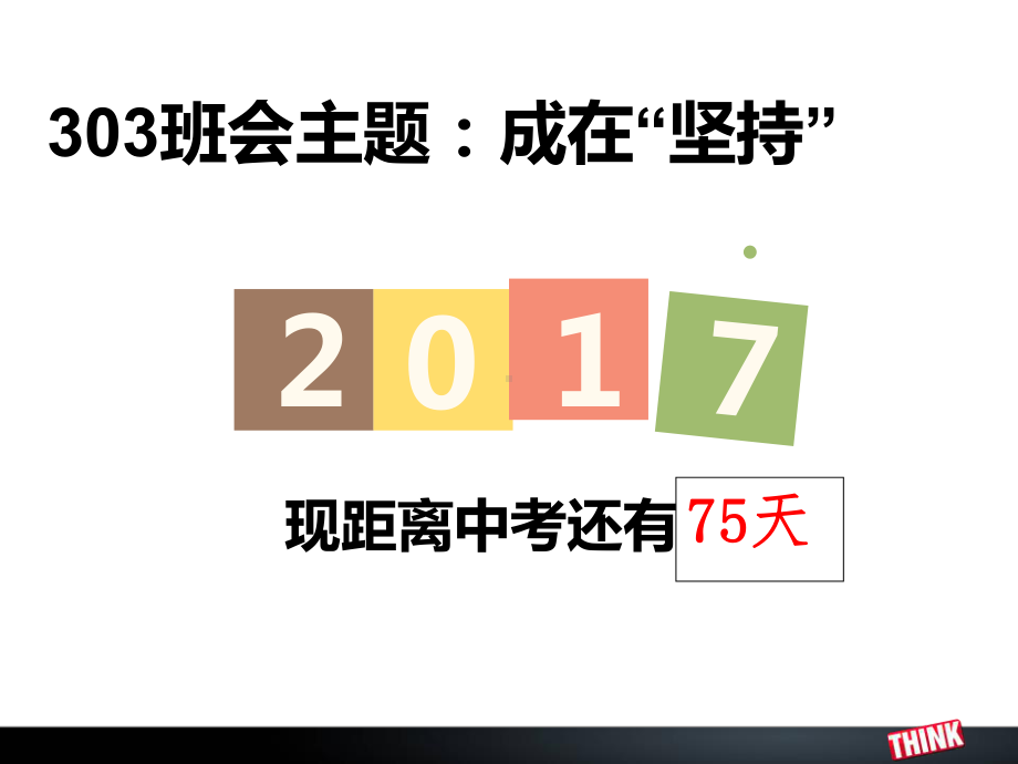 成在“坚持”—实验中学主题班会活动课ppt课件（共26张ppt）.ppt_第1页