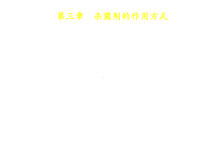 杀菌剂的作用方式与机理课件.ppt