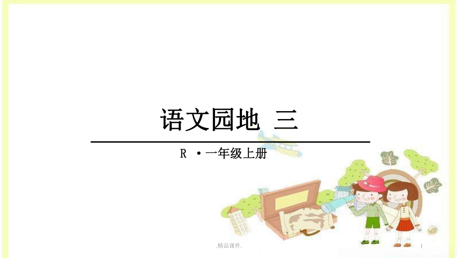 完整版部编一上语文园地三课件.ppt_第1页