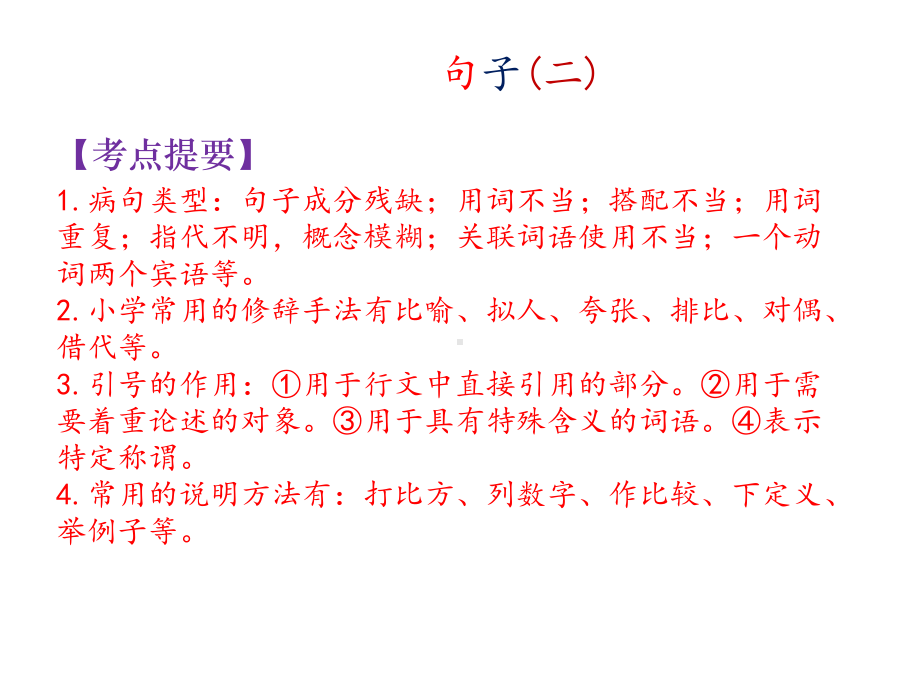 小学语文苏教版归类复习课件之句子（-二）.pptx_第1页