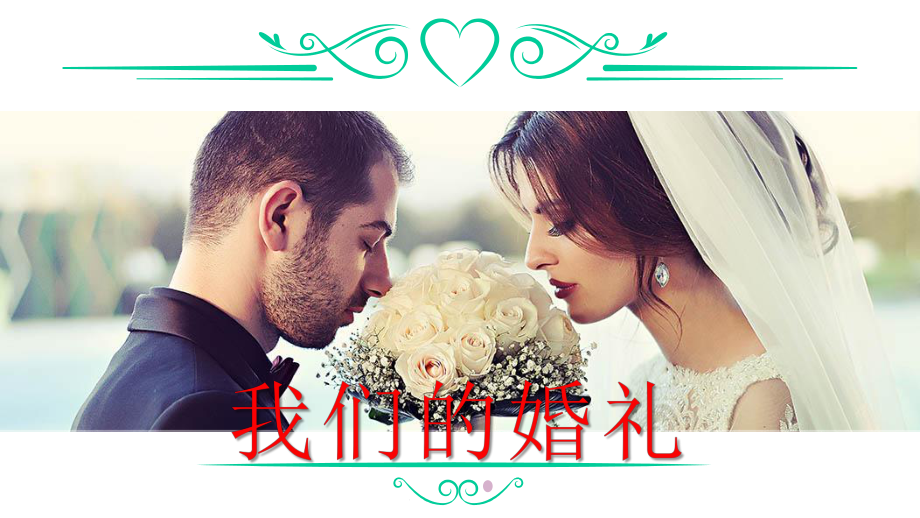 我们的浪漫婚礼婚庆活动电子相册动画模板课件.pptx_第1页