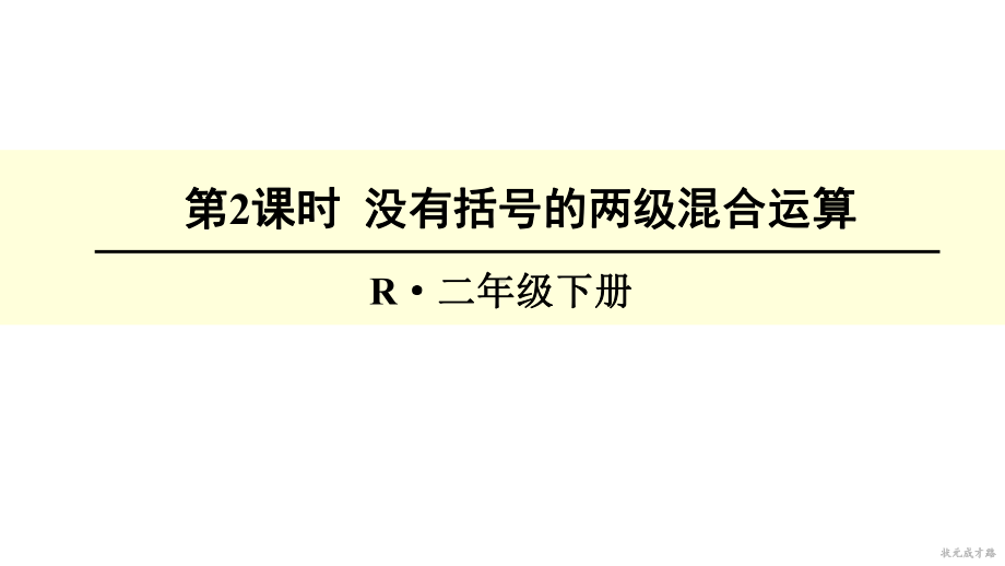 新人教版小学数学二年级下册第2课时-没有括号的两级混合运算课件.ppt_第1页