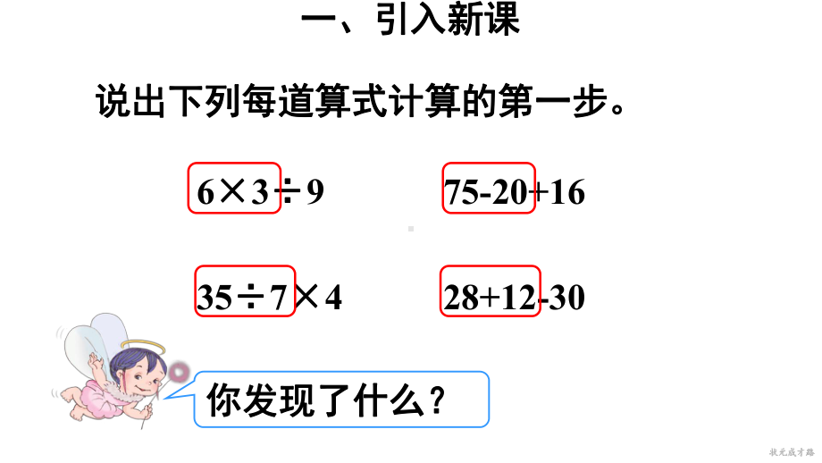 新人教版小学数学二年级下册第2课时-没有括号的两级混合运算课件.ppt_第3页